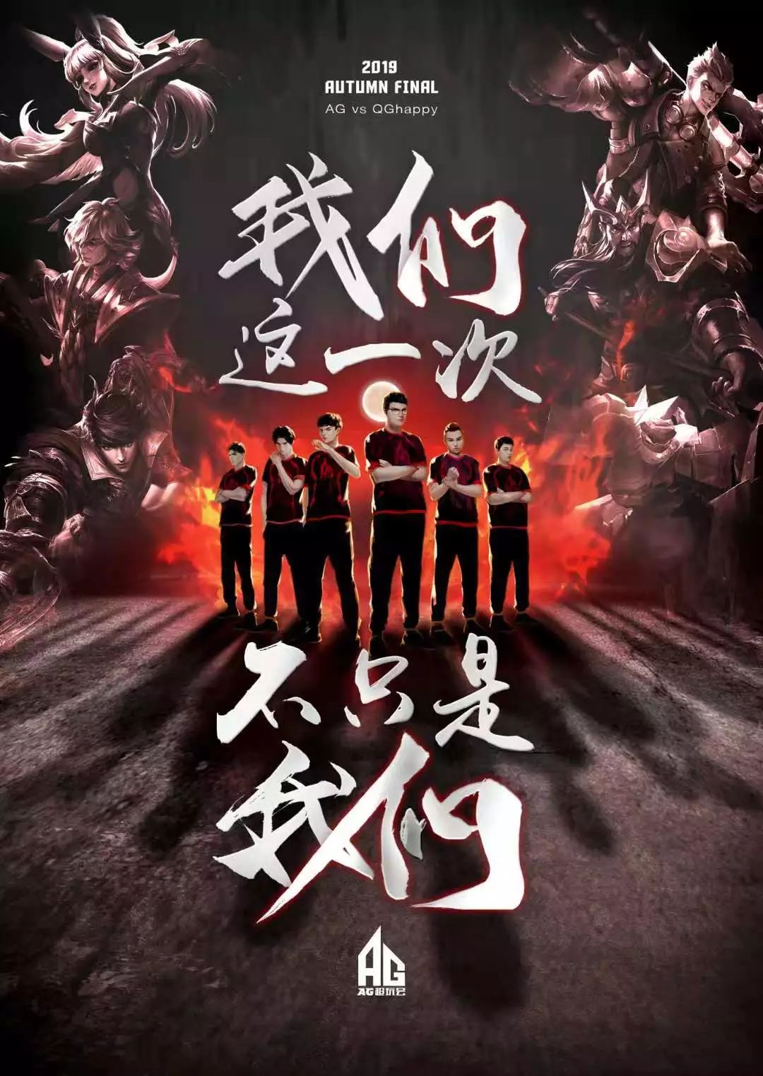 队的命运